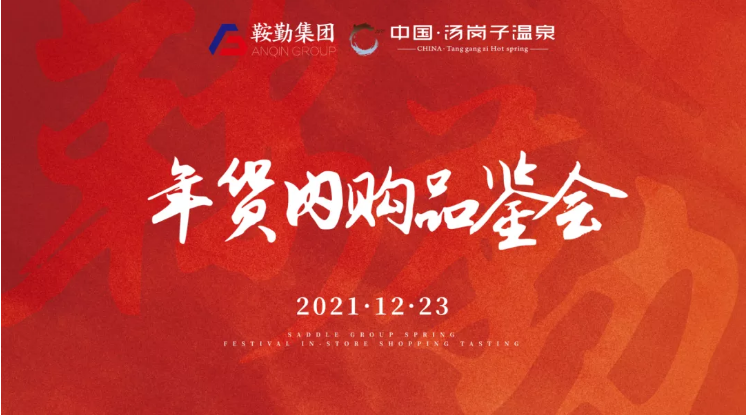 爱发体育官网开展年货内购品鉴会