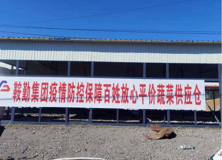 “体现国企担当，服务百姓生活”—鞍勤农业公司向社区直供65万斤平价蔬菜