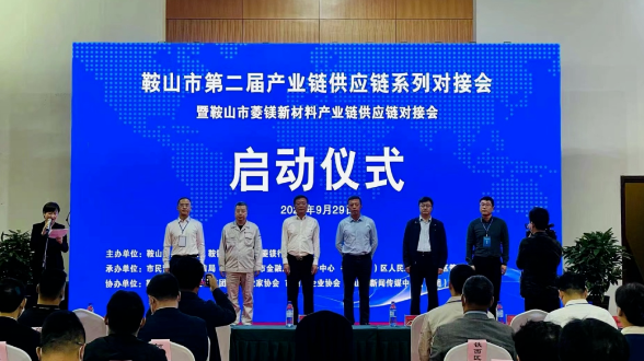 鞍山双创街、鞍山市防盗科技服务有限责任公司受邀参加鞍山菱镁新材料产业链供应链对接会