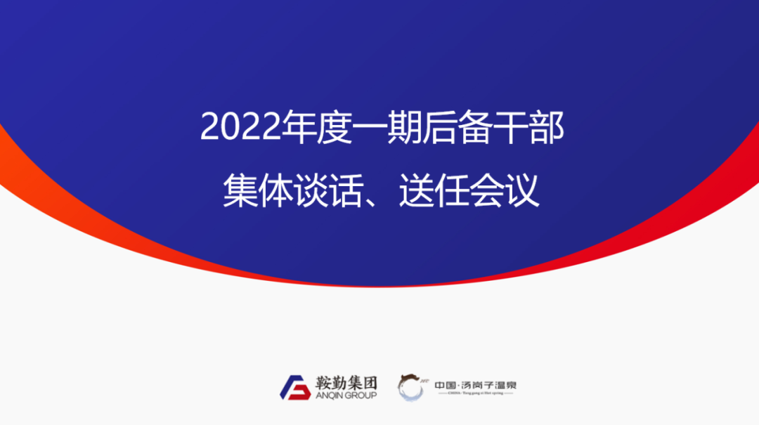 鞍勤、温泉集团2022年度一期后备干部集体谈话、送任仪式圆满结束