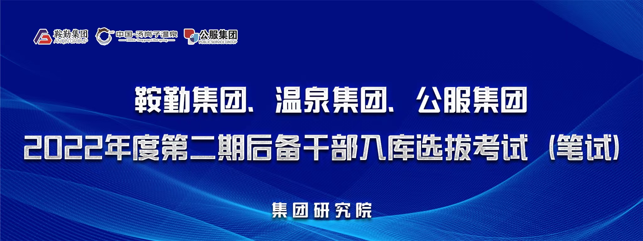 爱发体育官网、温泉集团、公服集团后备干部选拔笔试开考