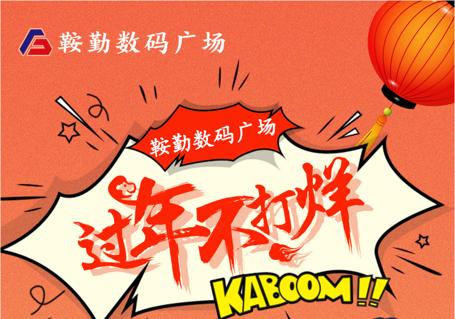 过年不打烊，鞍勤数码广场与您一起过大年