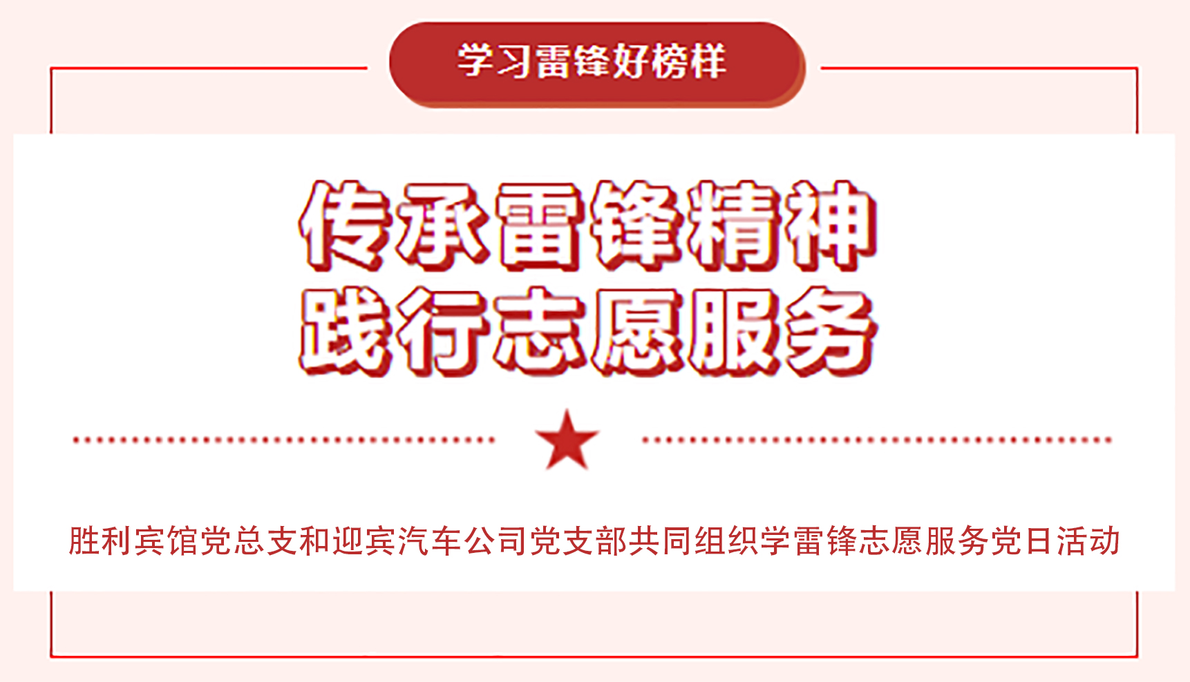 传承雷锋精神，践行志愿服务