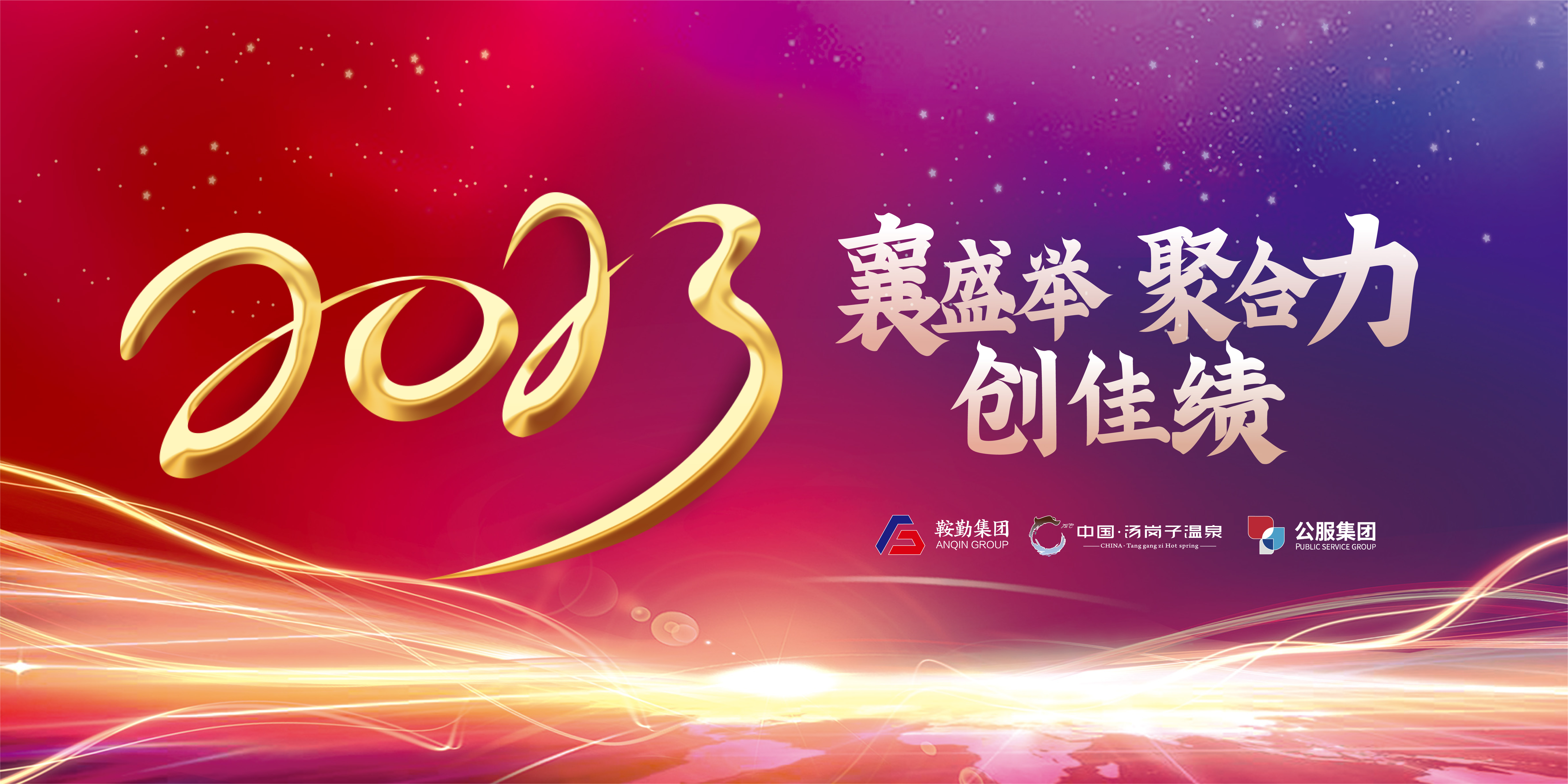 “襄盛举 聚合力 创佳绩”爱发体育官网、温泉集团、公服集团2022年总结大会隆重举行
