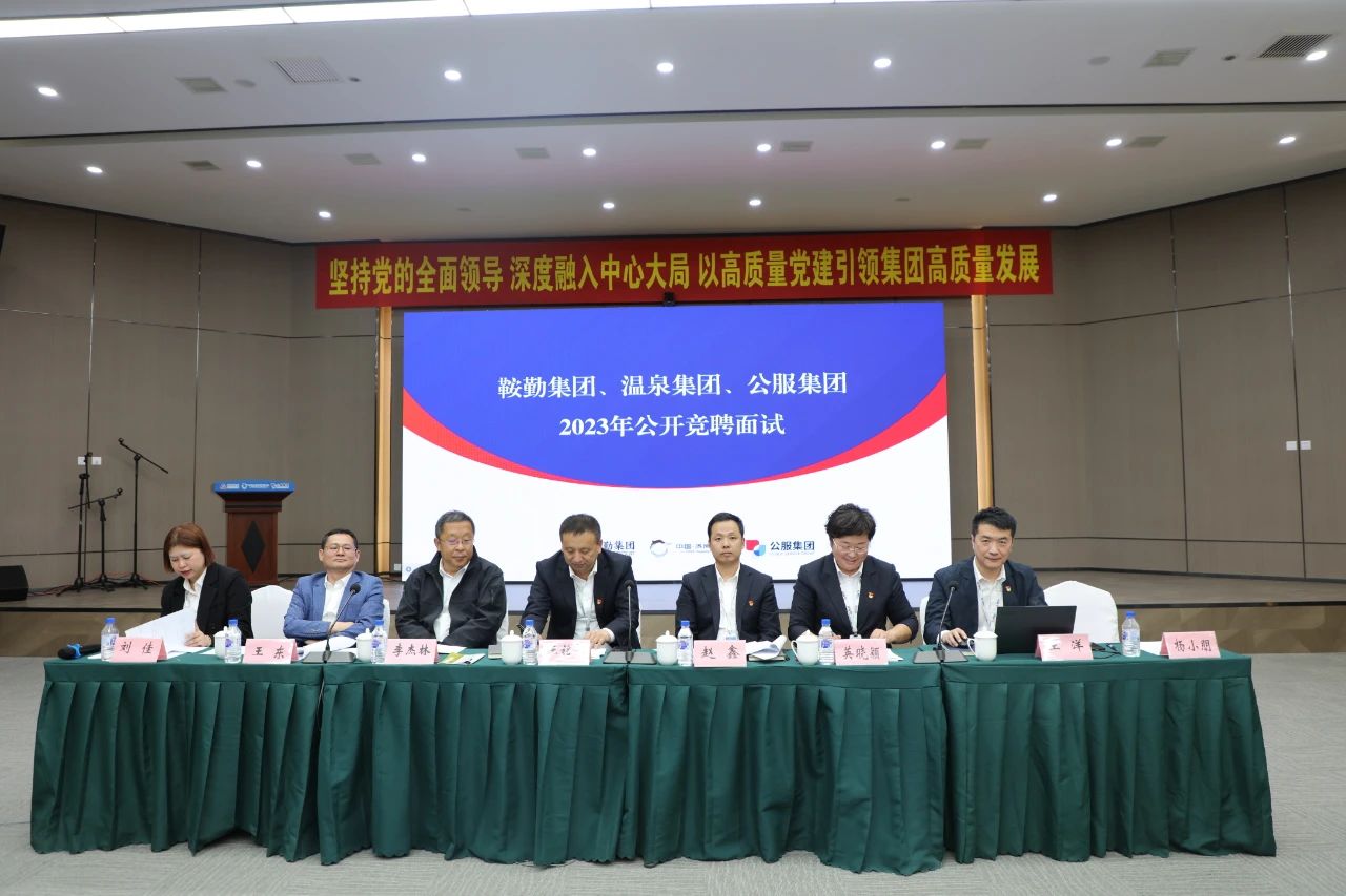爱发体育官网、温泉集团、公服集团2023年度公开竞聘工作