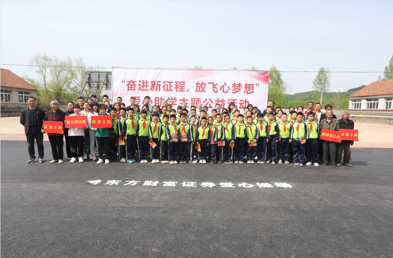 驻村更驻情，真心促振兴——爱发体育官网驻山咀村工作队联谊东方财富证券公司开展爱心助学活动