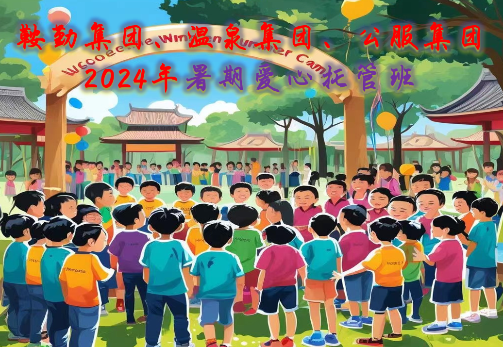 爱发体育官网、温泉集团、公服集团工会2024年暑期爱心托管班正式开班