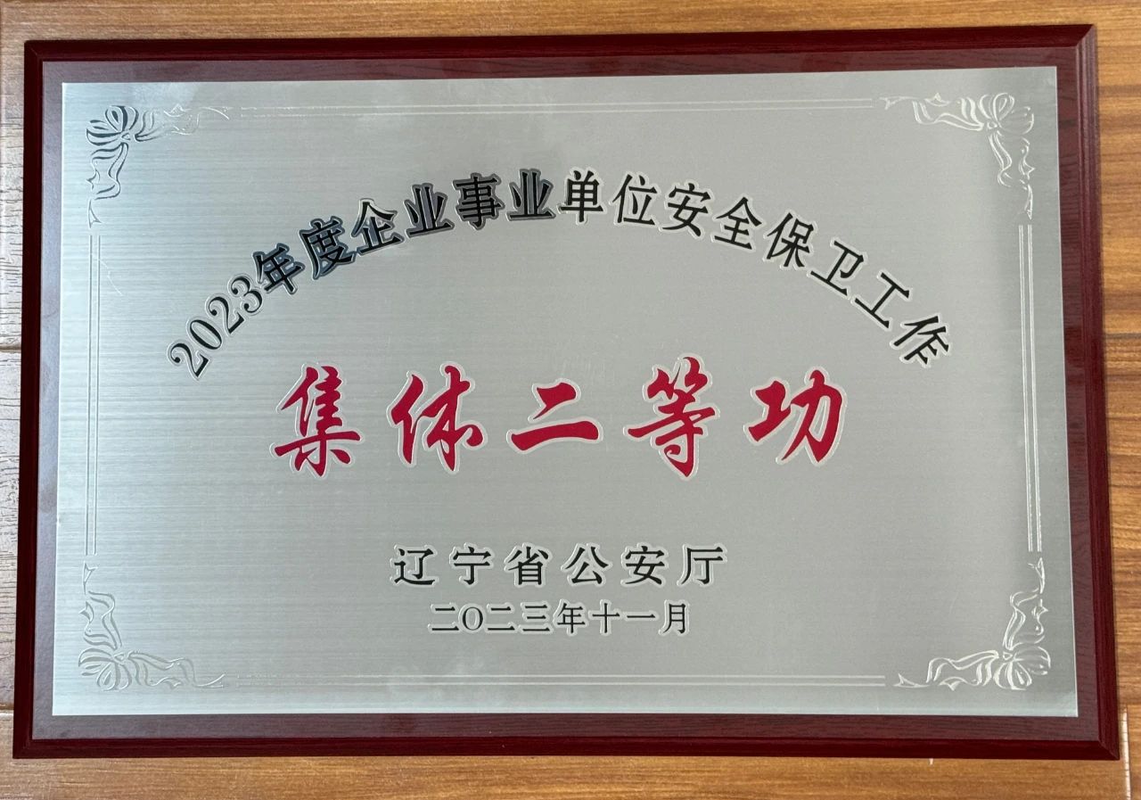 爱发体育官网荣获2023年全省企业事业单位安全保卫工作集体二等功