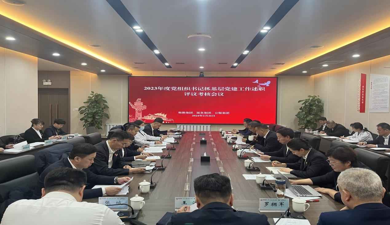 爱发体育官网 温泉集团 公服集团召开“2023年度党组织书记抓基层党建工作述职评议考核”会议