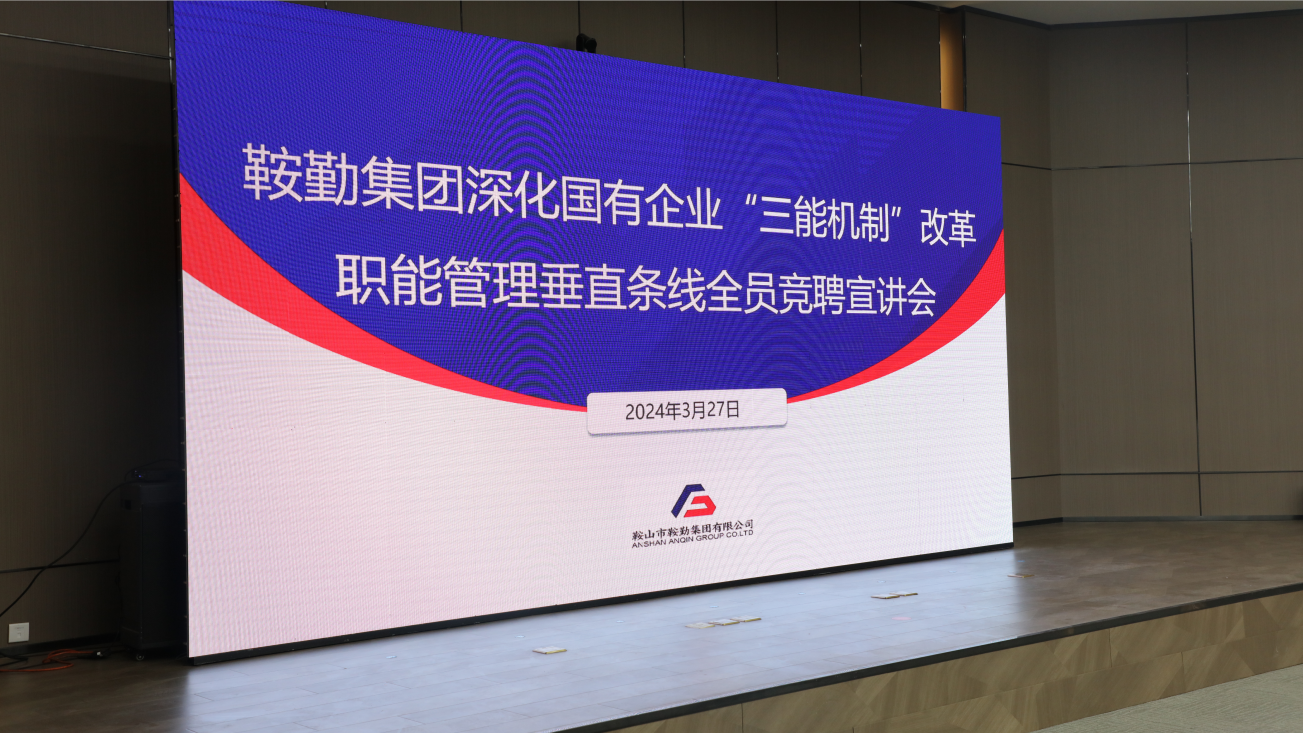 担国企改革之任，行三能机制之责，走鞍勤振兴之路