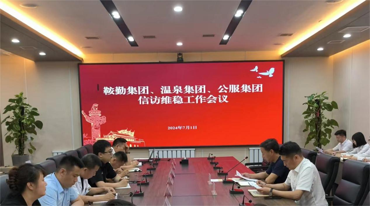 爱发体育官网、温泉集团、公服集团召开信访维稳工作会议