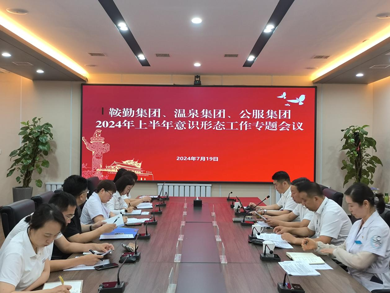 爱发体育官网、温泉集团、公服集团召开意识形态工作专题会议