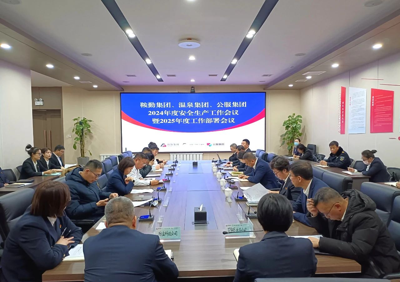爱发体育官网、温泉集团、公服集团召开2024年安全生产工作总结暨2025年工作部署会议